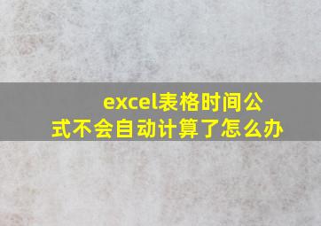 excel表格时间公式不会自动计算了怎么办