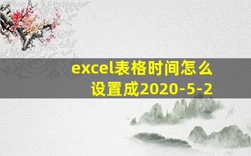 excel表格时间怎么设置成2020-5-2