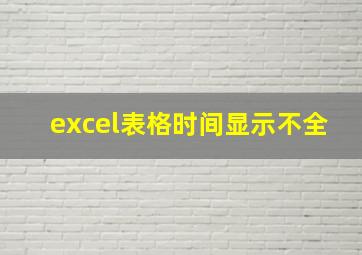 excel表格时间显示不全