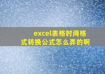 excel表格时间格式转换公式怎么弄的啊