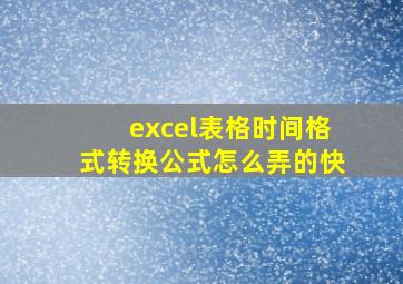 excel表格时间格式转换公式怎么弄的快