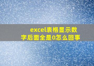 excel表格显示数字后面全是0怎么回事