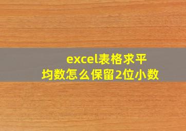 excel表格求平均数怎么保留2位小数