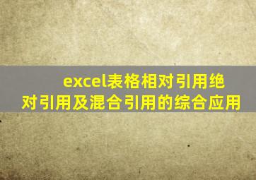 excel表格相对引用绝对引用及混合引用的综合应用