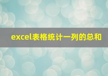 excel表格统计一列的总和