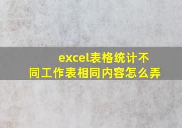 excel表格统计不同工作表相同内容怎么弄