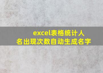 excel表格统计人名出现次数自动生成名字