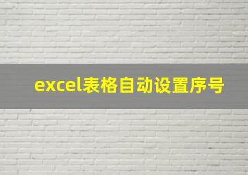 excel表格自动设置序号