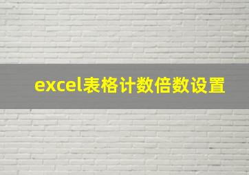 excel表格计数倍数设置