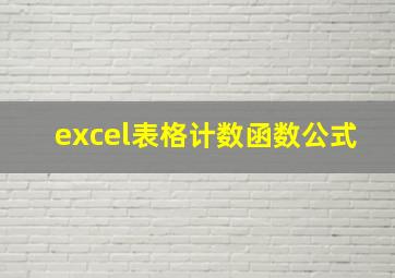 excel表格计数函数公式