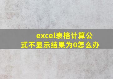 excel表格计算公式不显示结果为0怎么办