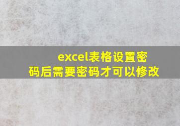 excel表格设置密码后需要密码才可以修改