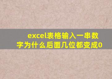 excel表格输入一串数字为什么后面几位都变成0