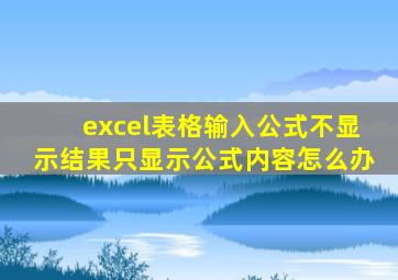 excel表格输入公式不显示结果只显示公式内容怎么办