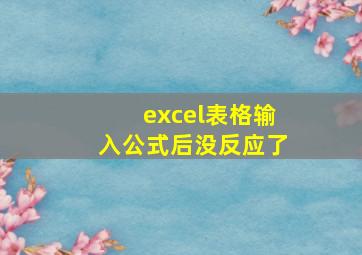 excel表格输入公式后没反应了