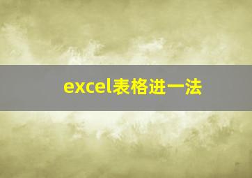 excel表格进一法