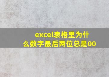 excel表格里为什么数字最后两位总是00