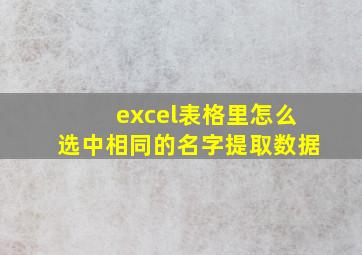 excel表格里怎么选中相同的名字提取数据