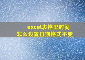 excel表格里时间怎么设置日期格式不变