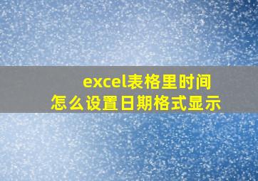 excel表格里时间怎么设置日期格式显示