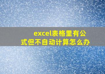 excel表格里有公式但不自动计算怎么办