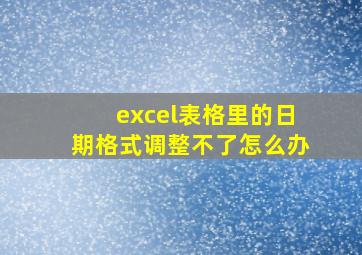 excel表格里的日期格式调整不了怎么办