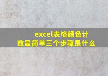 excel表格颜色计数最简单三个步骤是什么