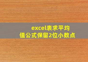 excel表求平均值公式保留2位小数点