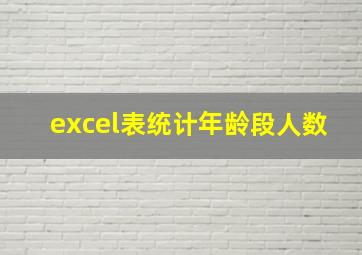 excel表统计年龄段人数