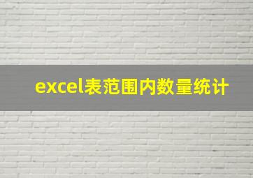 excel表范围内数量统计