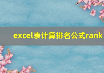 excel表计算排名公式rank