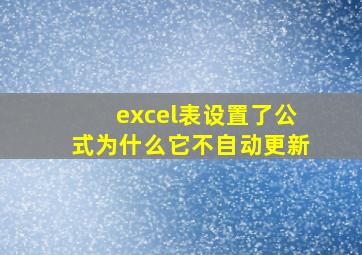 excel表设置了公式为什么它不自动更新