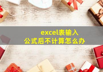 excel表输入公式后不计算怎么办