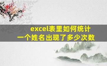 excel表里如何统计一个姓名出现了多少次数