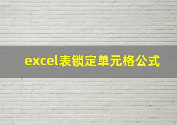 excel表锁定单元格公式