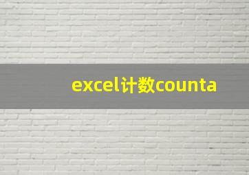 excel计数counta