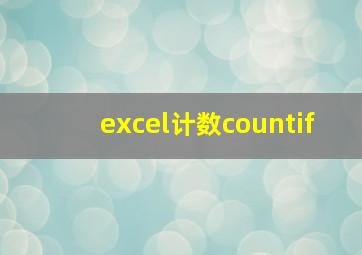 excel计数countif