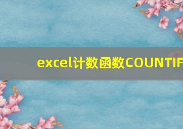 excel计数函数COUNTIF