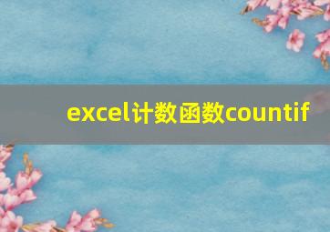 excel计数函数countif