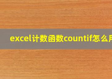 excel计数函数countif怎么用