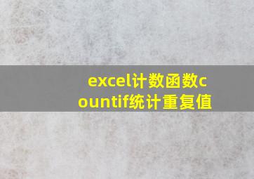 excel计数函数countif统计重复值