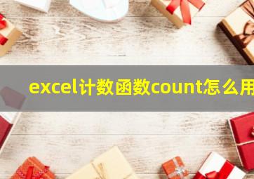 excel计数函数count怎么用