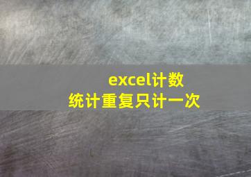 excel计数统计重复只计一次