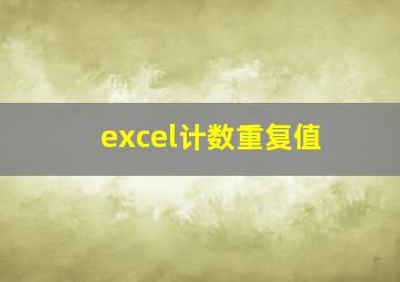 excel计数重复值