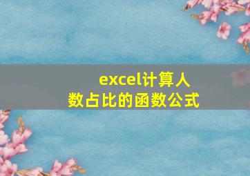 excel计算人数占比的函数公式