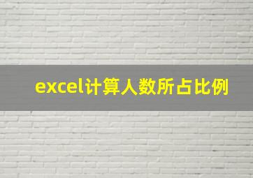 excel计算人数所占比例