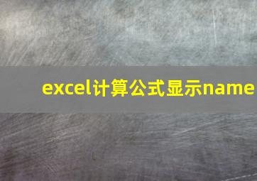 excel计算公式显示name