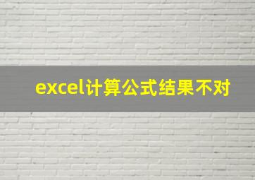 excel计算公式结果不对