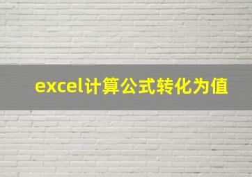 excel计算公式转化为值