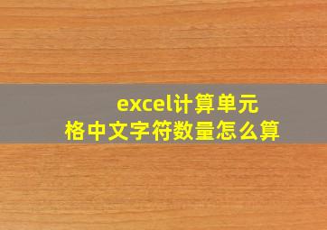 excel计算单元格中文字符数量怎么算